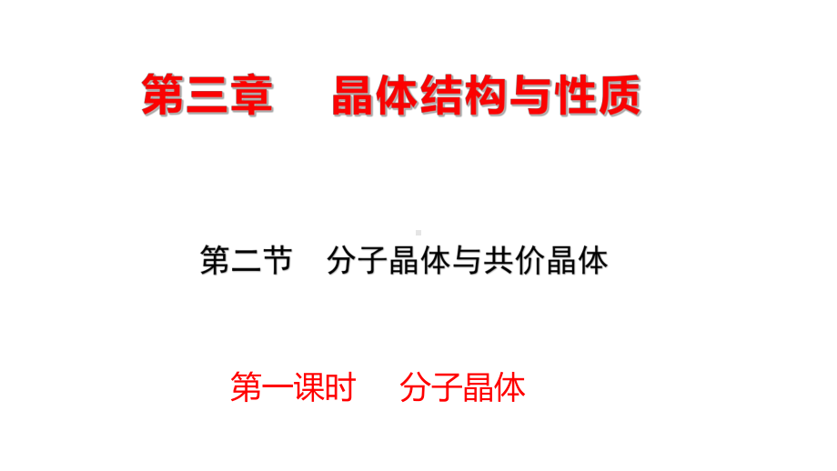 3.2 分子晶体 ppt课件 -（2019新）人教版高中化学选择性必修二.pptx_第1页