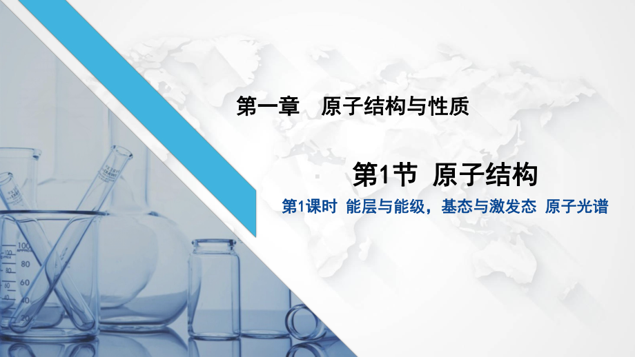 1.1.1能层与能级基态与激发态原子光谱ppt课件-（2019新）人教版高中化学高二上学期选择性必修二.pptx_第1页