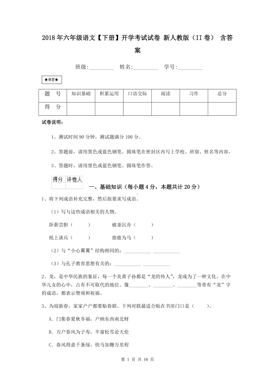 2021年六年级语文（下册）开学考试试卷-新人教版(II卷)-含答案.doc_第1页