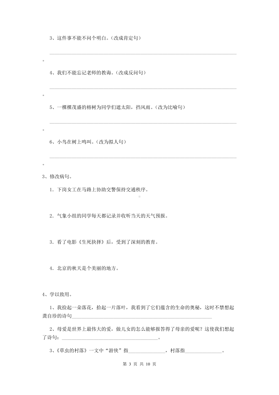 2021年六年级语文（下册）开学考试试卷-新人教版(II卷)-含答案.doc_第3页