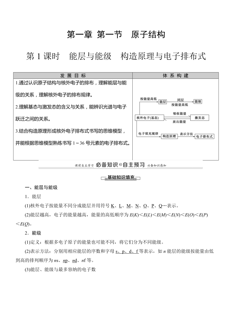 （2019新）人教版高中化学高二选择性必修二第1章　第1节　第1课时　能层与能级　构造原理与电子排布式导学案.doc_第1页