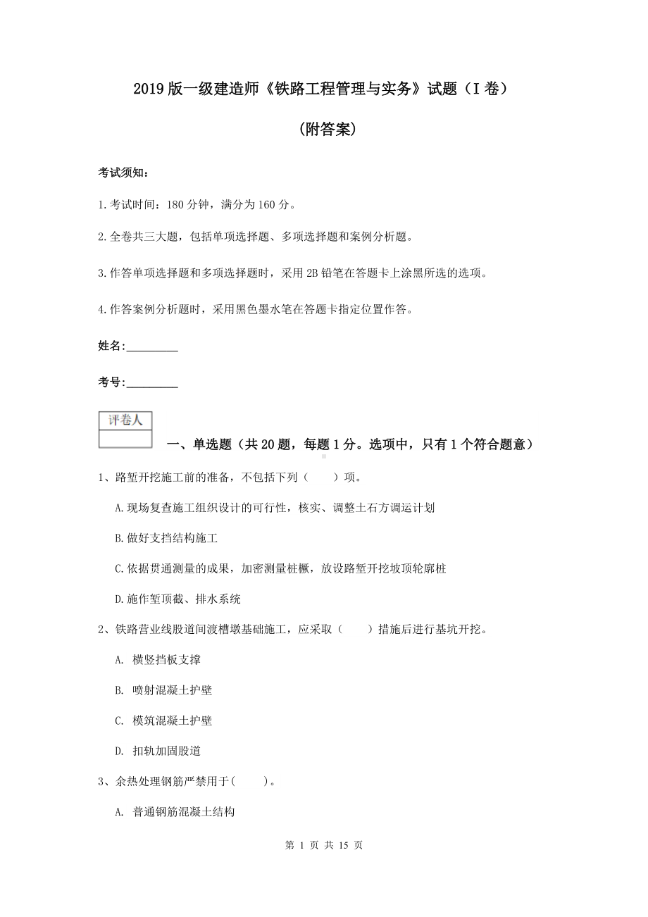 2021版一级建造师《铁路工程管理与实务》试题(I卷)-(附答案).doc_第1页