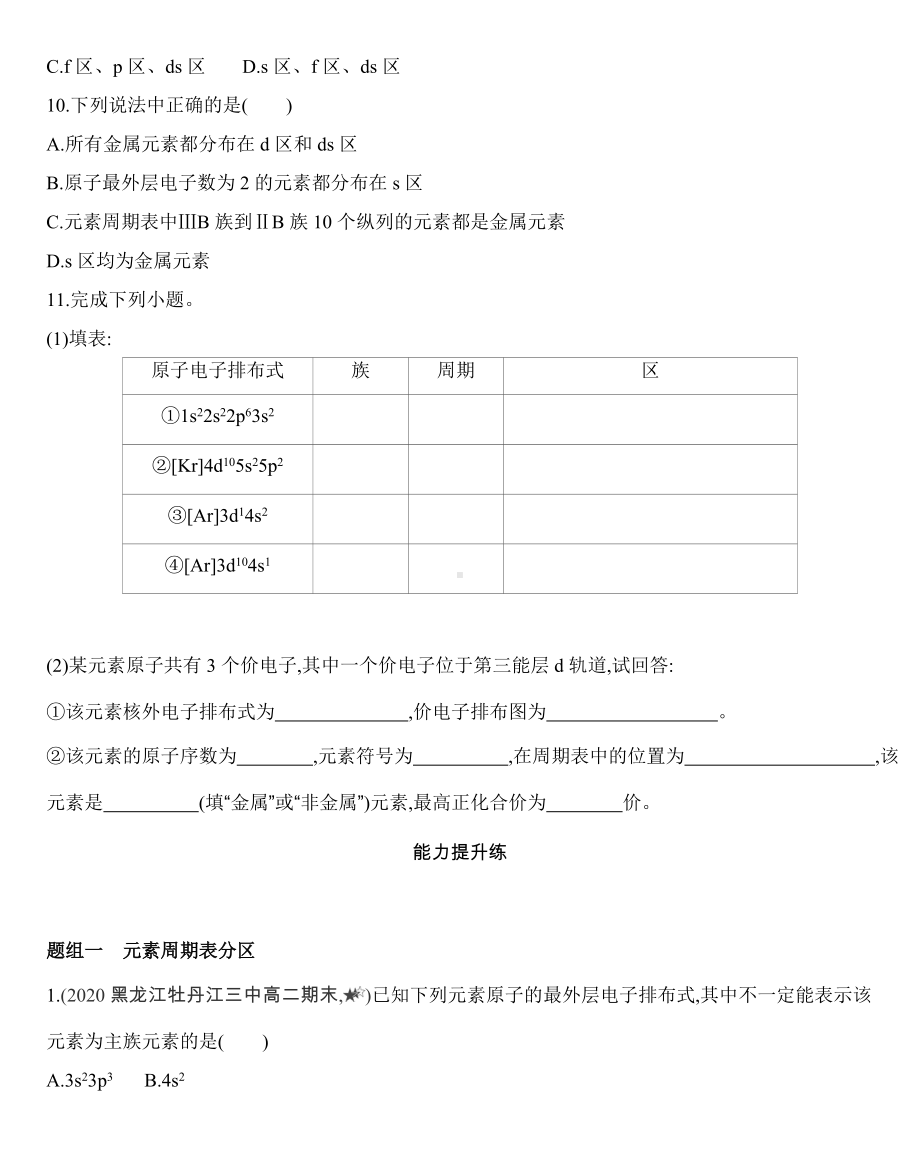 第一章 原子结构与性质第二节第1课时　原子结构与元素周期表练习-（2019新）人教版高中化学选择性必修二.docx_第3页