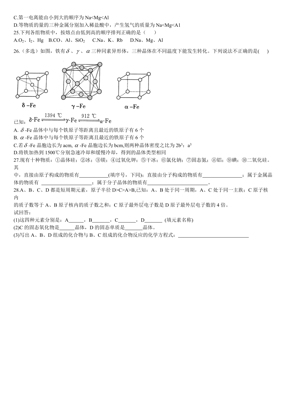 3.3 金属晶体与离子晶体 第三课时 金属晶体基础练习-（2019新）人教版高中化学高二选择性必修二.doc_第3页