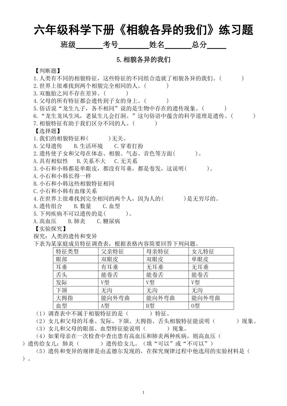 小学科学教科版六年级下册第二单元第5课《相貌各异的我们》经典练习题（附参考答案）（2022新版）.doc_第1页