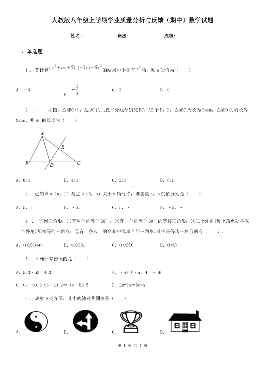 人教版八年级上学期学业质量分析与反馈(期中)数学试题.doc_第1页