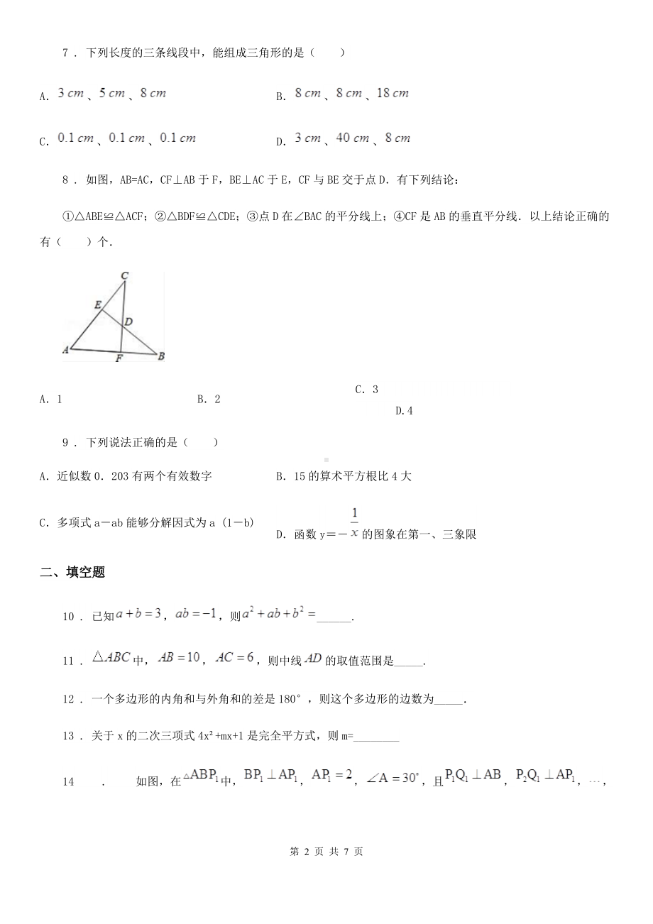 人教版八年级上学期学业质量分析与反馈(期中)数学试题.doc_第2页