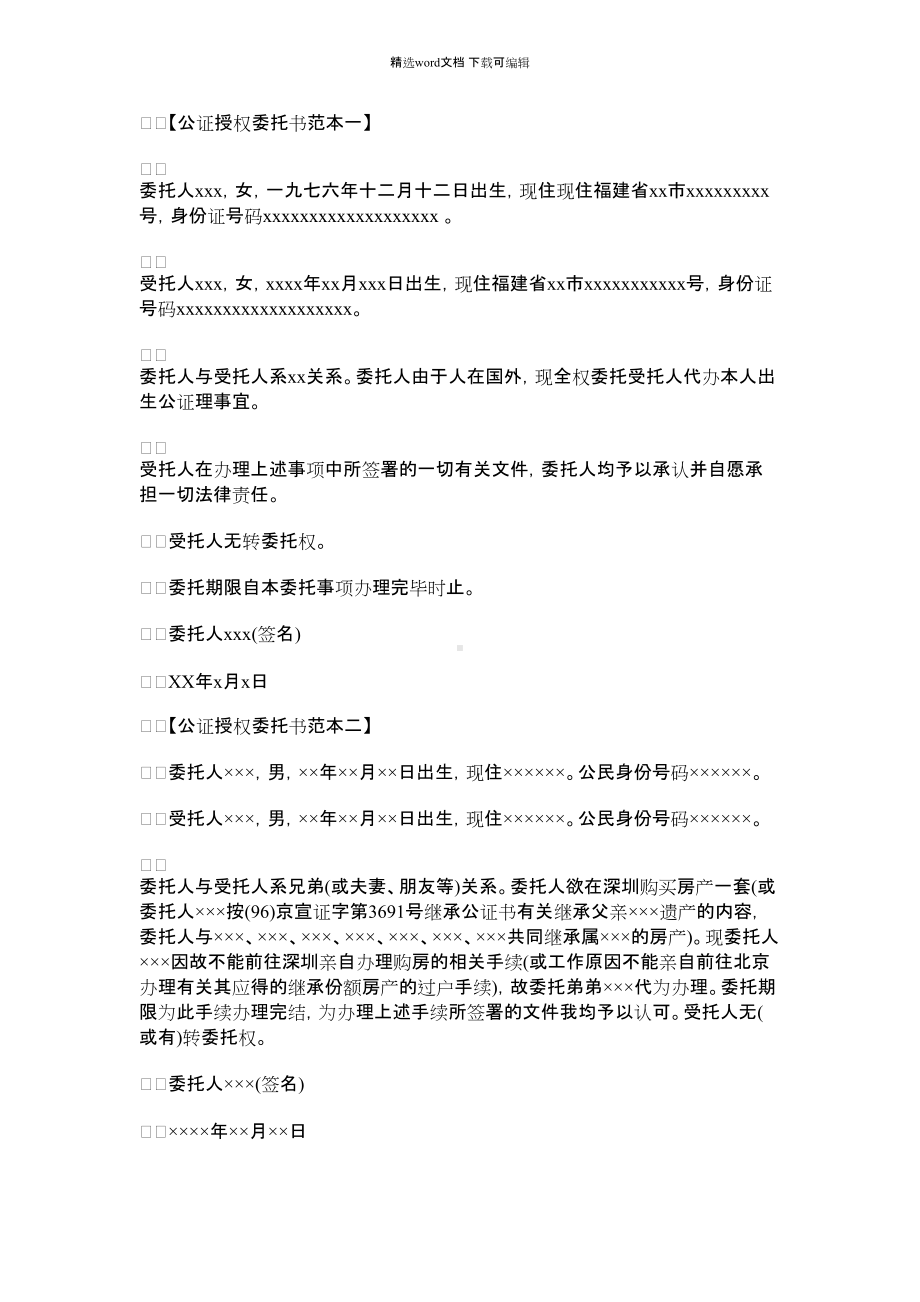 2021年公证授权委托书范本.docx_第1页