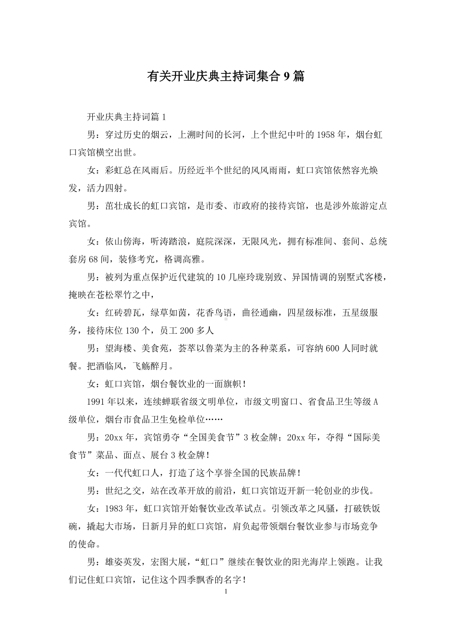 有关开业庆典主持词集合9篇.docx_第1页