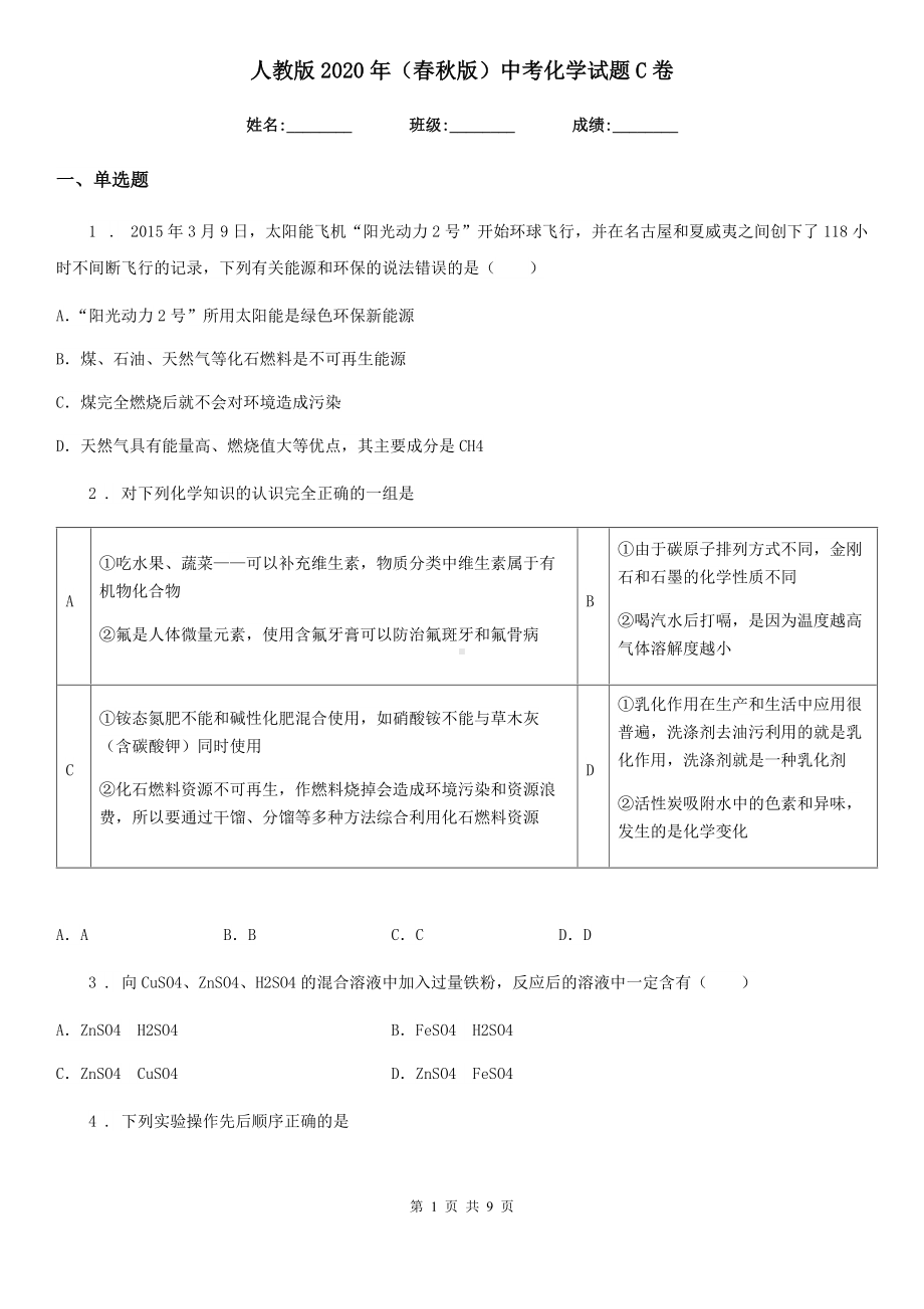 人教版2020年(春秋版)中考化学试题C卷(检测).doc_第1页