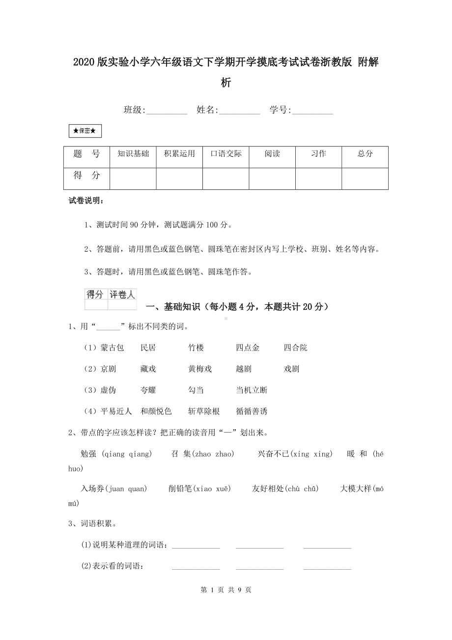 2021版实验小学六年级语文下学期开学摸底考试试卷浙教版-附解析.doc_第1页