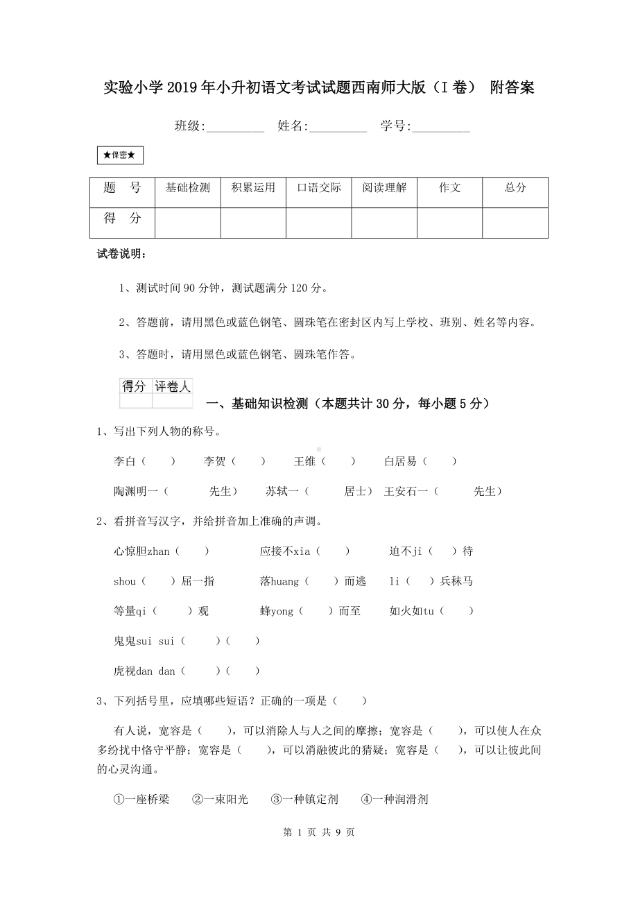 实验小学2019年小升初语文考试试题西南师大版(I卷)-附答案.doc_第1页