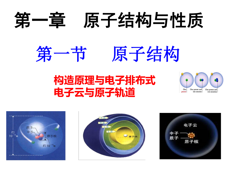 第一章第一节第1課时构造原理与电子排布式电子云与原子轨道-（2019新）人教版高中化学高二选择性必修二.ppt_第1页