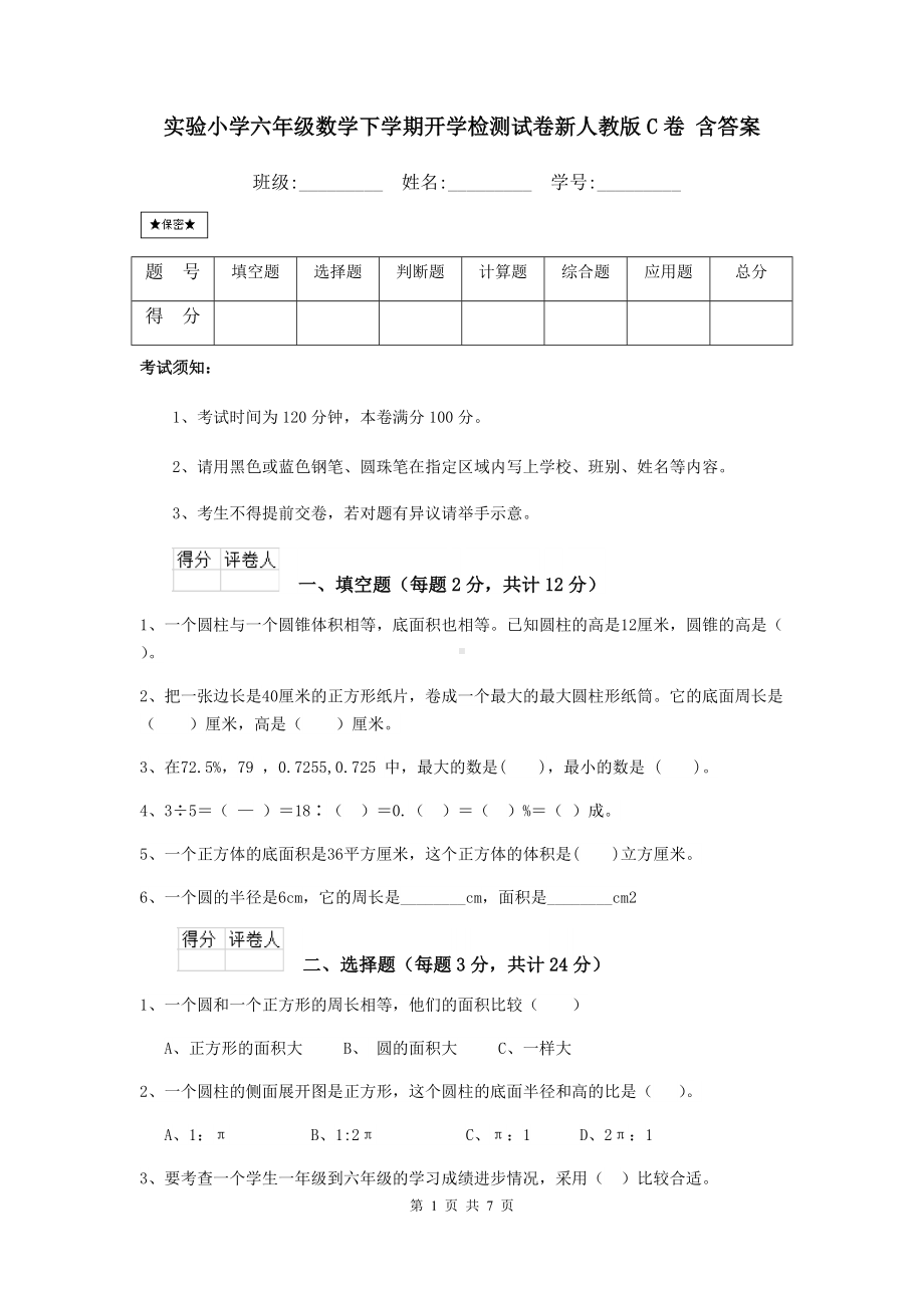 实验小学六年级数学下学期开学检测试卷新人教版C卷-含答案.doc_第1页