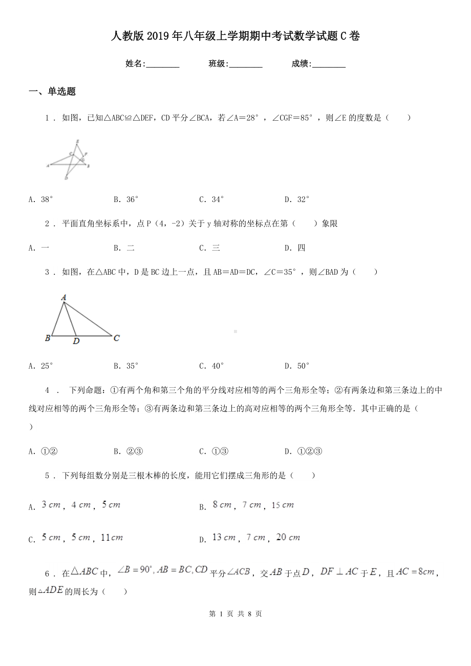 人教版2019年八年级上学期期中考试数学试题C卷.doc_第1页