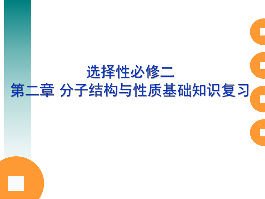 第二章 分子结构与性质 基础知识复习ppt课件-（2019新）人教版高中化学高二选择性必修二 .ppt_第1页