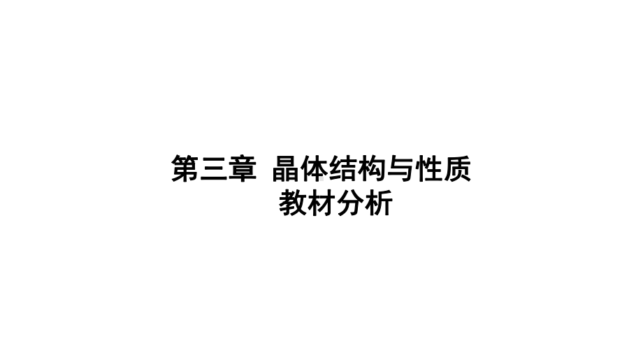 （2019新）人教版高中化学选择性必修二第三章晶体结构与性质教材分析ppt课件.pptx_第1页