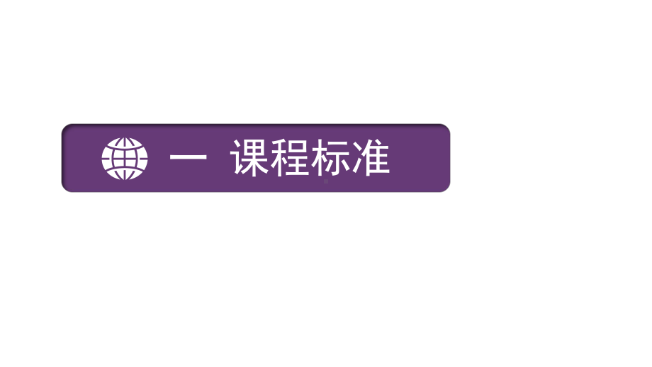 （2019新）人教版高中化学选择性必修二第三章晶体结构与性质教材分析ppt课件.pptx_第3页