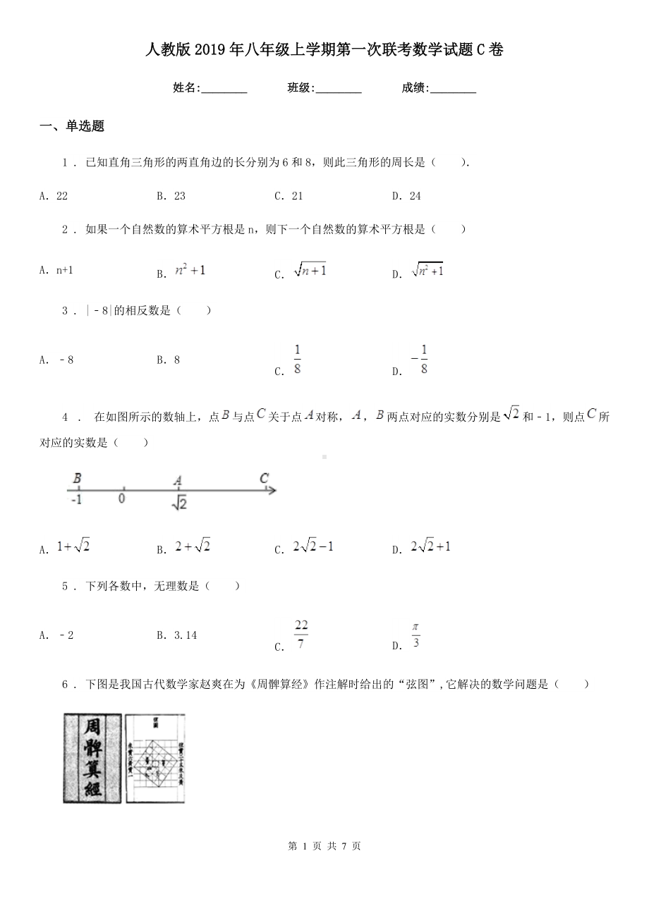 人教版2019年八年级上学期第一次联考数学试题C卷.doc_第1页