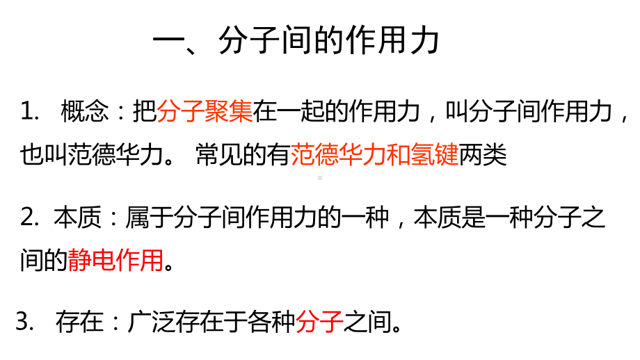 2.3 分子间的作用力 ppt课件 -（2019新）人教版高中化学选择性必修二.pptx_第3页