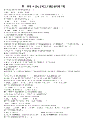 2.2 分子的空间结构 第二课时 价层电子对互斥模型 基础练习-（2019新）人教版高中化学高二选择性必修二.doc