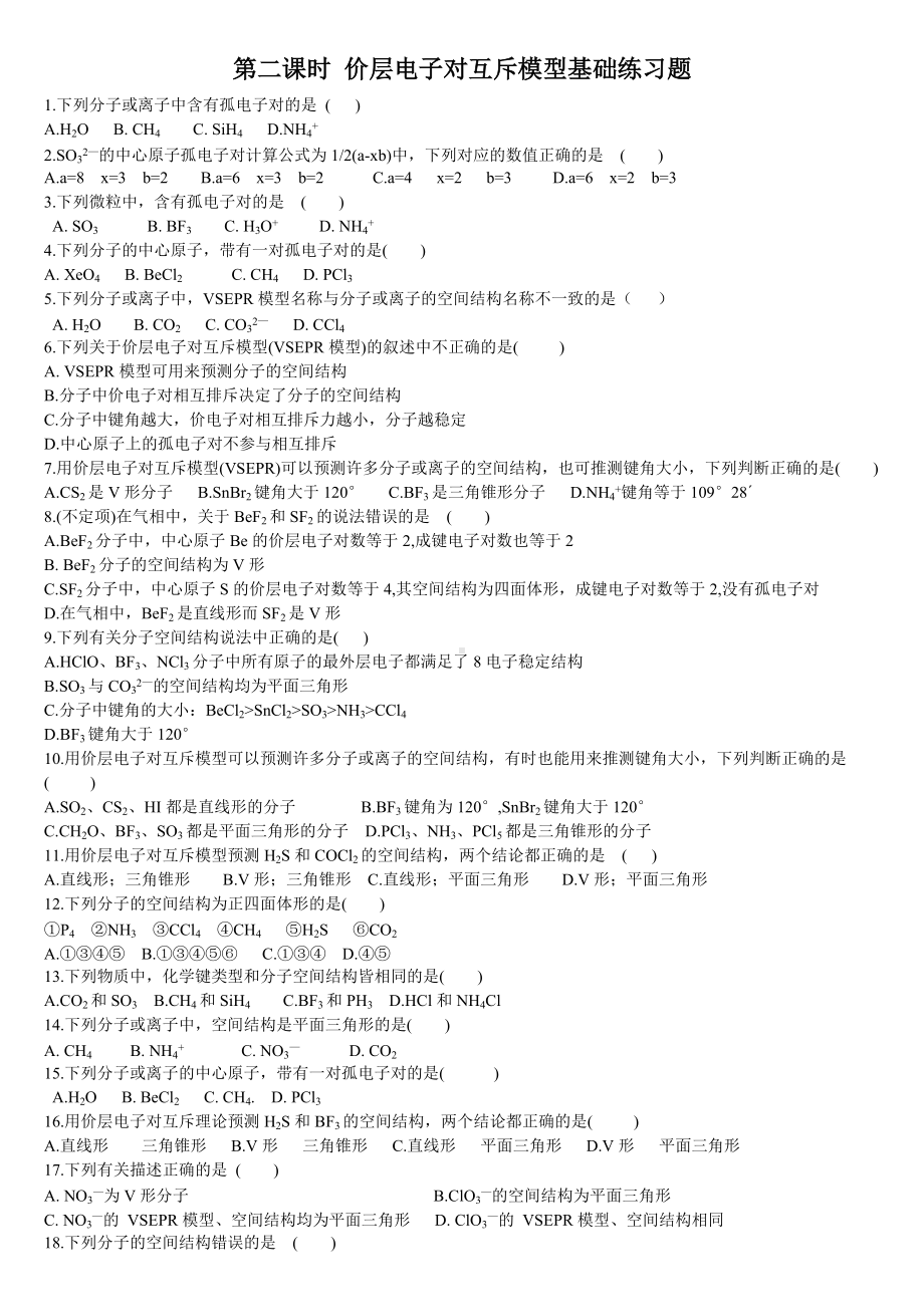 2.2 分子的空间结构 第二课时 价层电子对互斥模型 基础练习-（2019新）人教版高中化学高二选择性必修二.doc_第1页