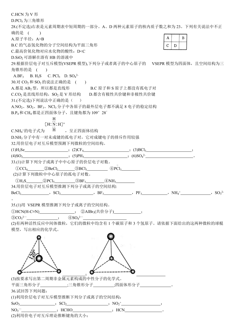 2.2 分子的空间结构 第二课时 价层电子对互斥模型 基础练习-（2019新）人教版高中化学高二选择性必修二.doc_第3页