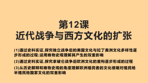 第12课 近代战争与西方文化的扩张 ppt课件-统编版高中历史选择性必修三 (3).pptx