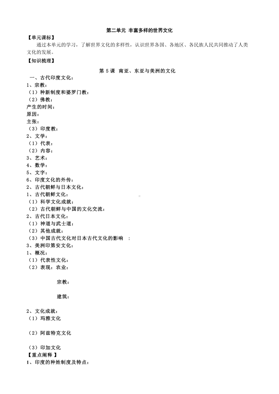 第5课 南亚、东亚与美洲的文化 学案-统编版高中历史选择性必修三.doc_第1页