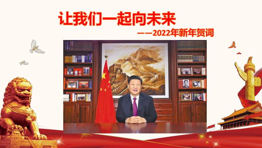 2022年中考道德与法治时政热点课件：专题二十2022年新年贺词.pptx_第1页