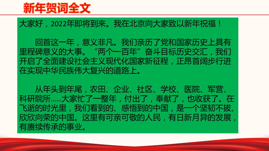 2022年中考道德与法治时政热点课件：专题二十2022年新年贺词.pptx_第3页