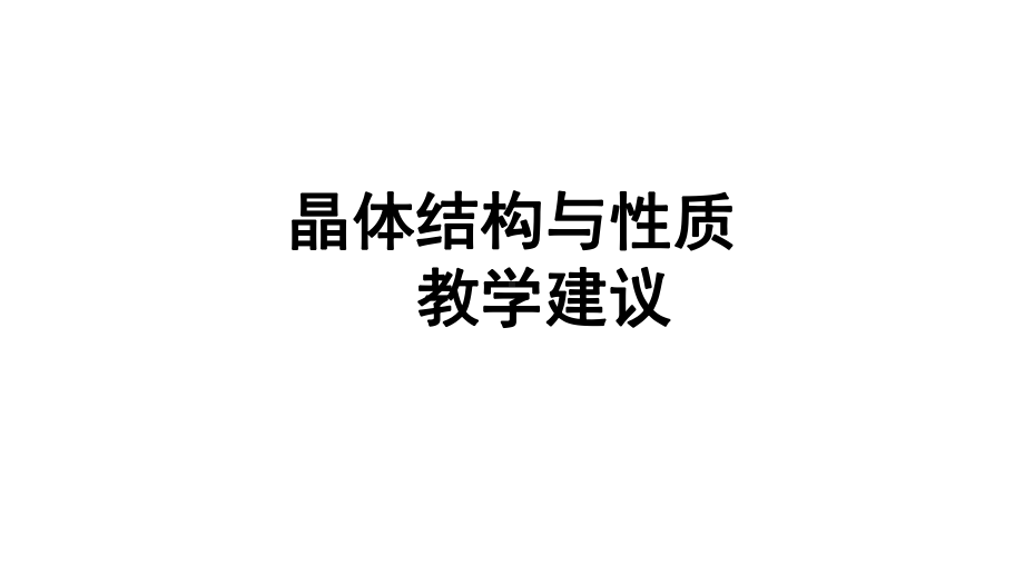 （2019新）人教版高中化学高二选择性必修二第三章晶体结构与性质教学建议ppt课件.pptx_第1页