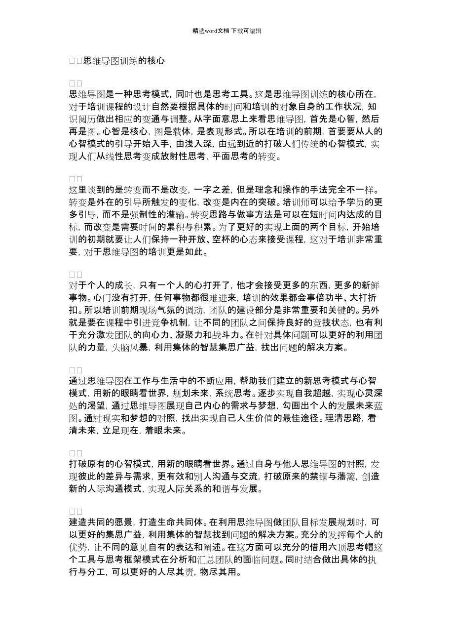 2021年思维导图训练的核心及画法.docx_第1页