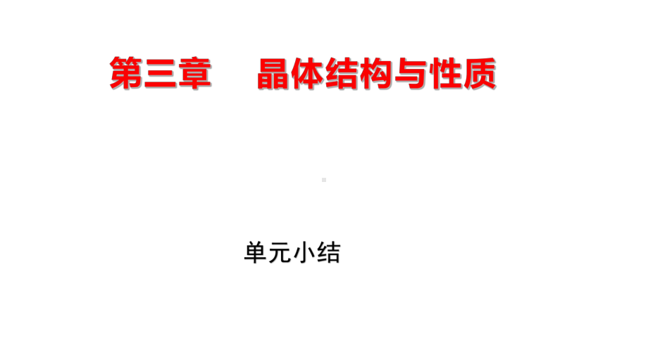 第三章 单元小结 ppt课件 -（2019新）人教版高中化学选择性必修二.pptx_第1页