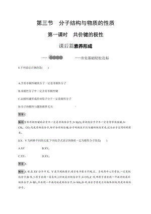 2.3 第一课时　共价键的极性 课后习题-（新教材）人教版（2019）高中化学选择性必修2.docx