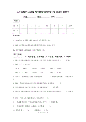 三年级数学（上册）期末摸底考试试卷C卷-江苏版-附解析.doc