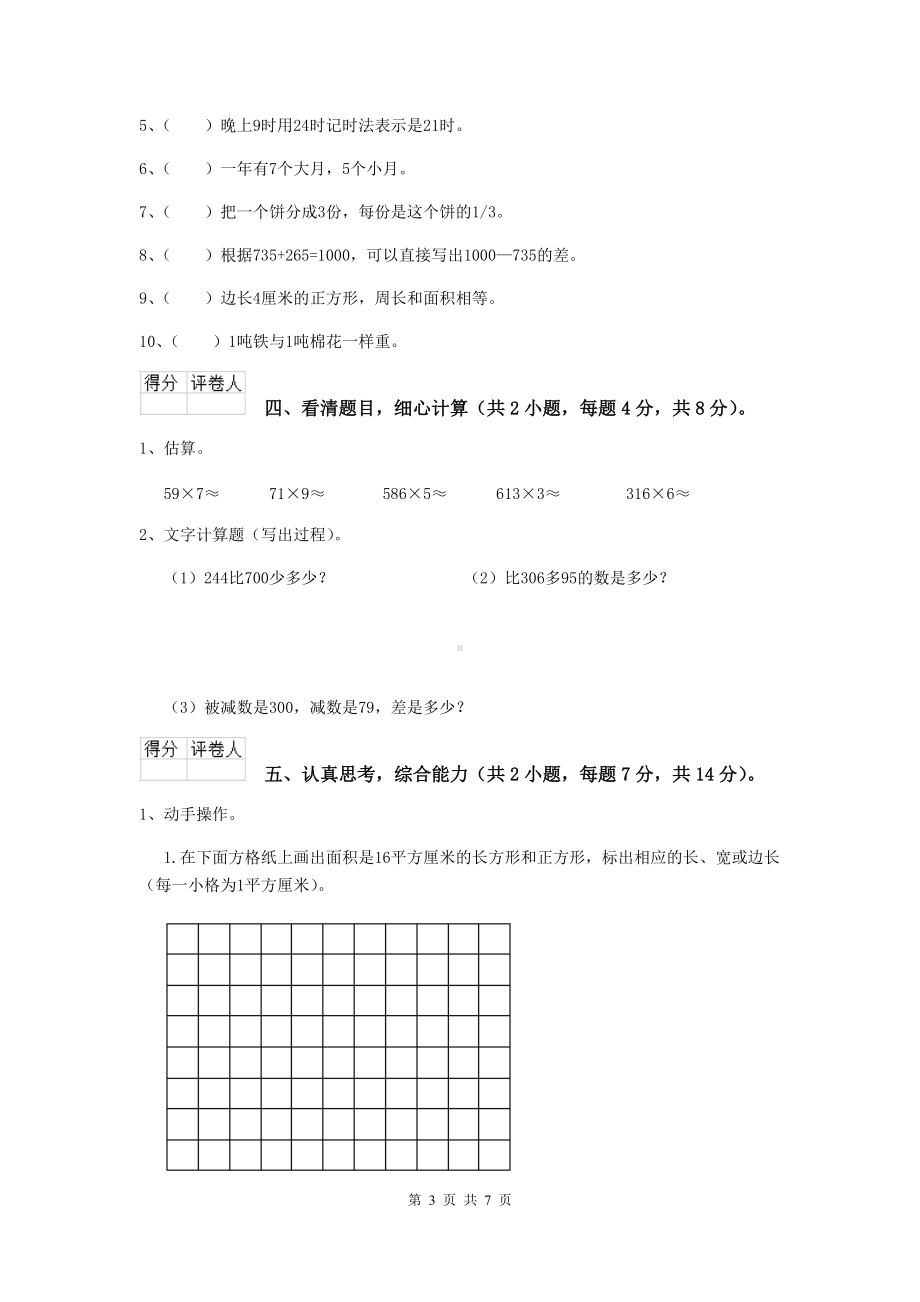 三年级数学（上册）期末摸底考试试卷C卷-江苏版-附解析.doc_第3页