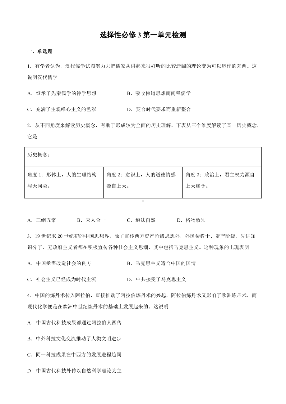 第一单元检测 -统编版高中历史选择性必修三.docx_第1页