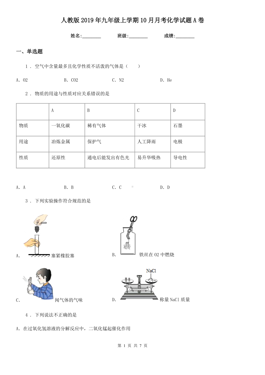 人教版2019年九年级上学期10月月考化学试题A卷(练习).doc_第1页