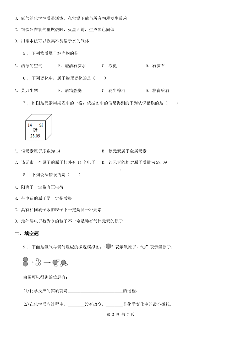 人教版2019年九年级上学期10月月考化学试题A卷(练习).doc_第2页