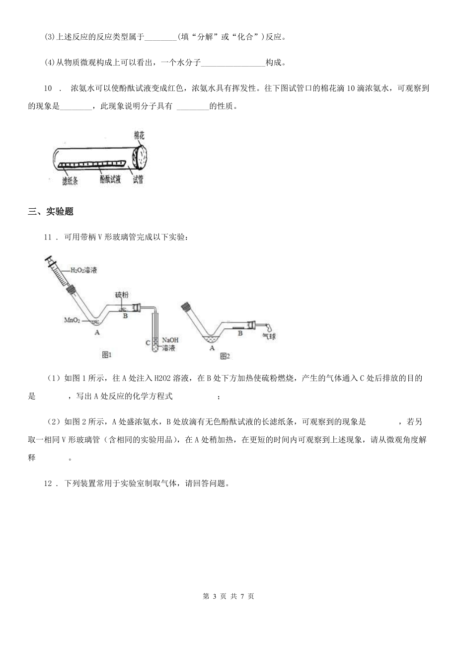 人教版2019年九年级上学期10月月考化学试题A卷(练习).doc_第3页