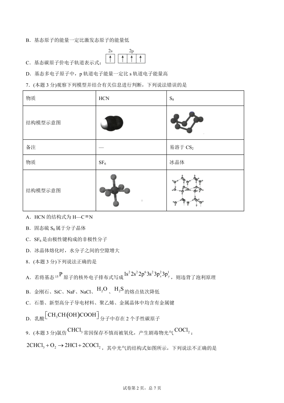 期末模拟测试卷一-（2019新）人教版高中化学高二选择性必修二（机构用）.docx_第2页