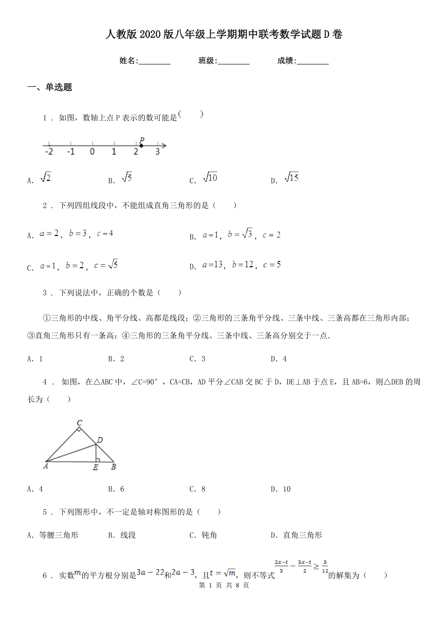 人教版2020版八年级上学期期中联考数学试题D卷.doc_第1页