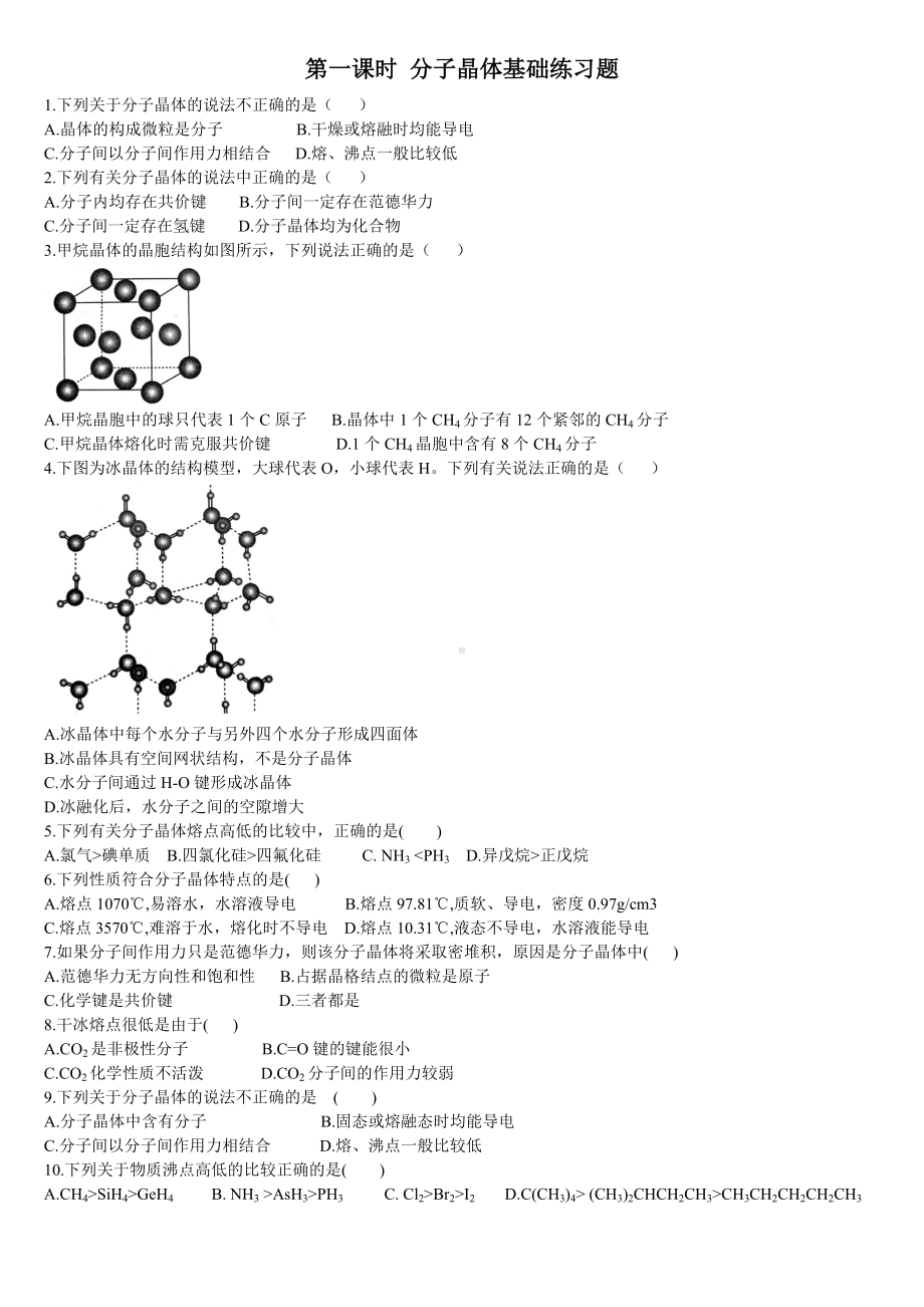 3.2 分子晶体与共价晶体 第一课时 分子晶体 基础练习-（2019新）人教版高中化学高二选择性必修二.doc_第1页