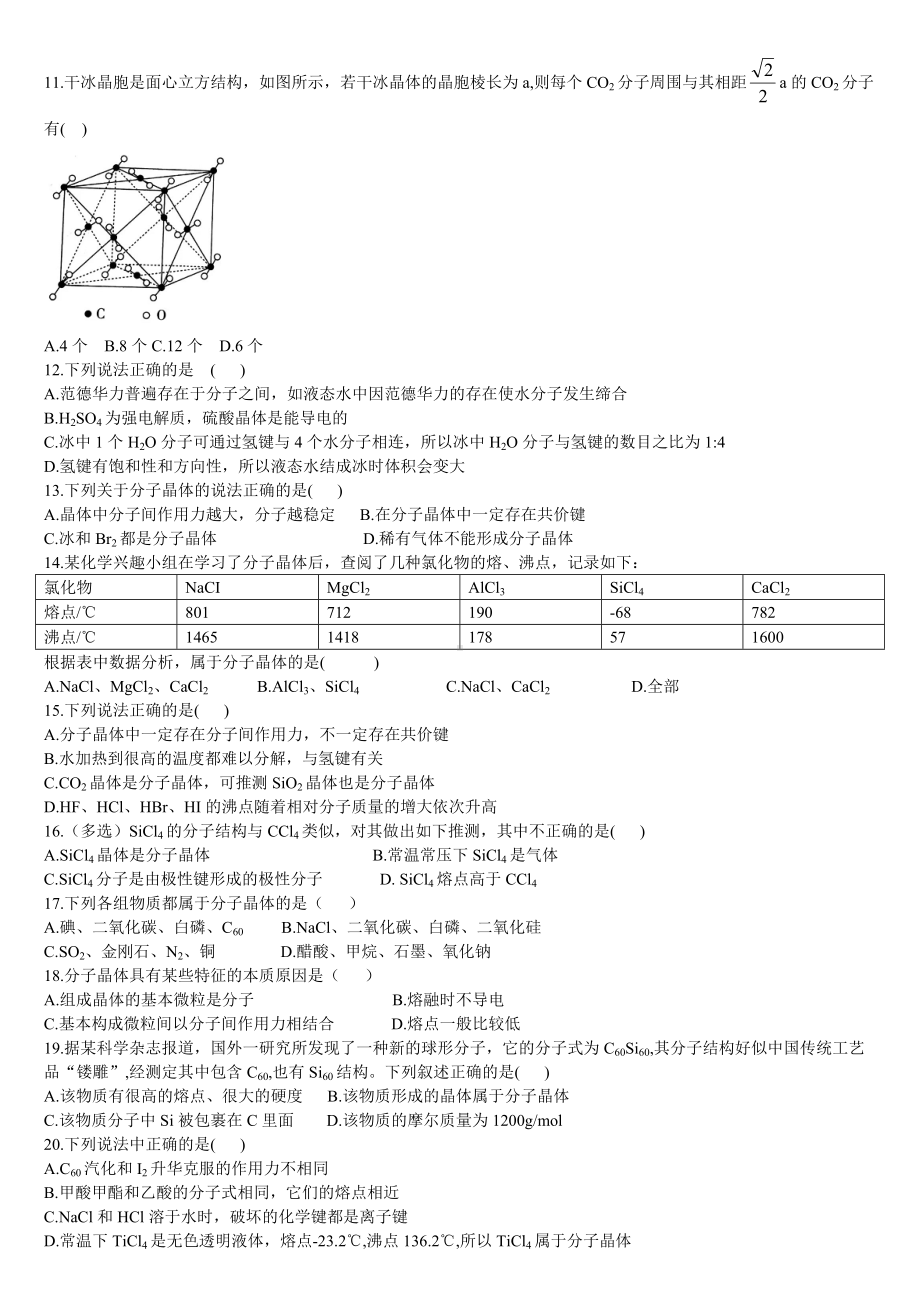 3.2 分子晶体与共价晶体 第一课时 分子晶体 基础练习-（2019新）人教版高中化学高二选择性必修二.doc_第2页