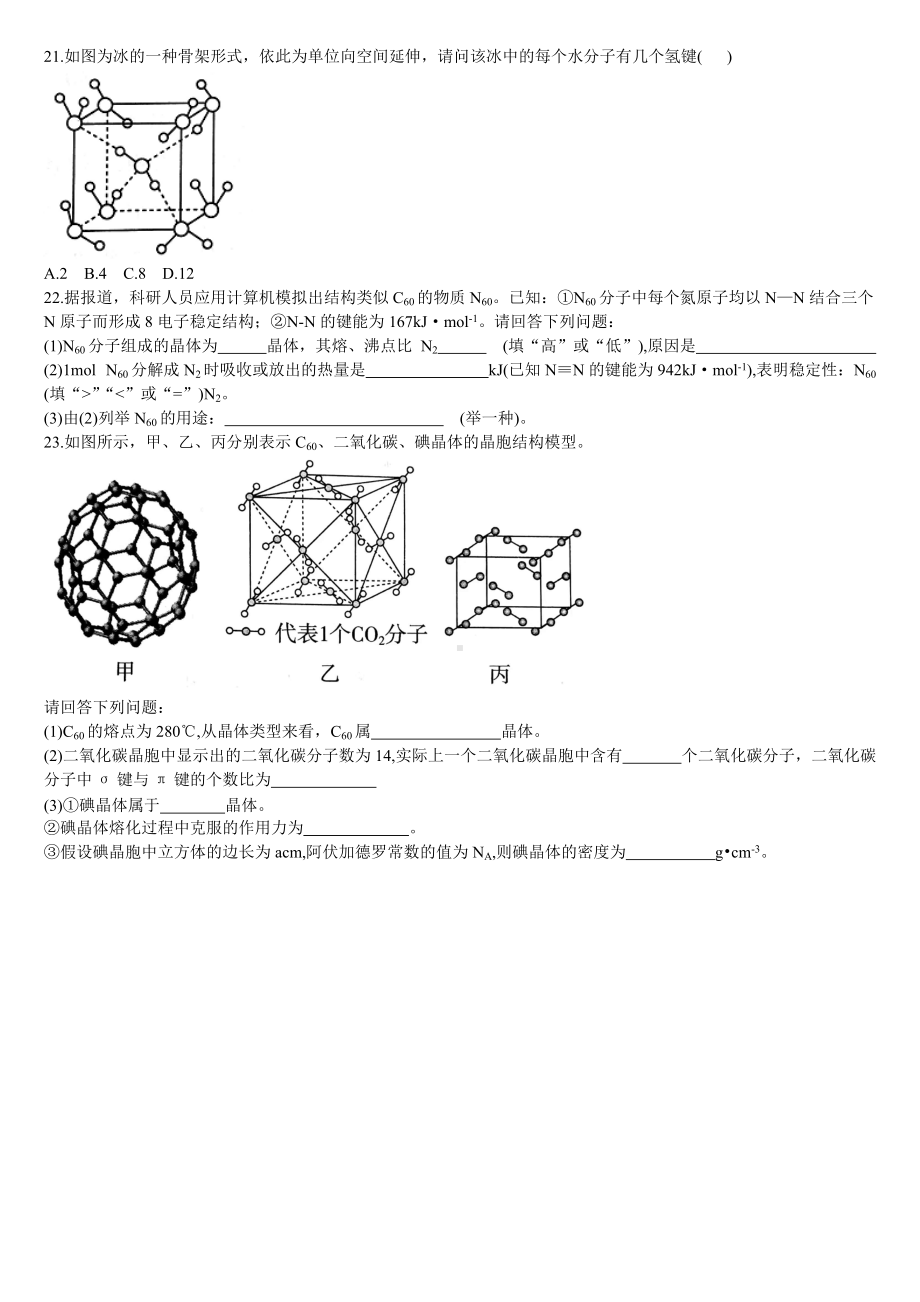 3.2 分子晶体与共价晶体 第一课时 分子晶体 基础练习-（2019新）人教版高中化学高二选择性必修二.doc_第3页