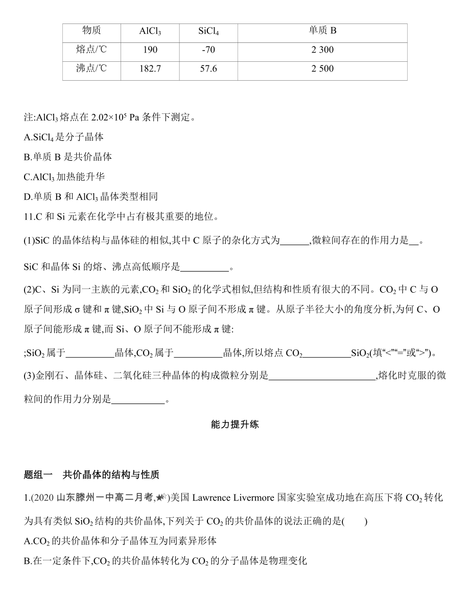 第三章 晶体结构与性质 第二节 第2课时　共价晶体练习-（2019新）人教版高中化学选择性必修二.docx_第3页