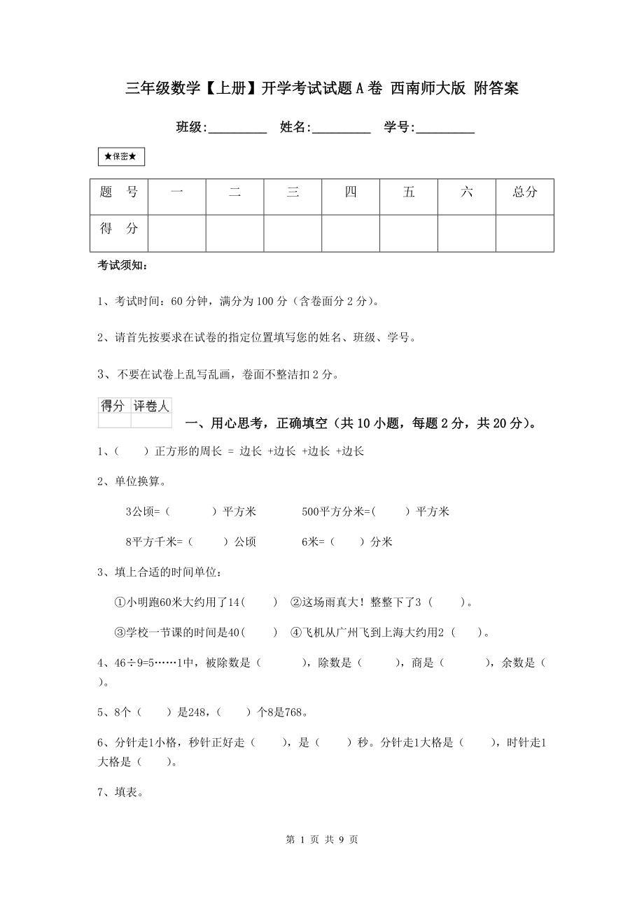 三年级数学（上册）开学考试试题A卷-西南师大版-附答案.doc_第1页