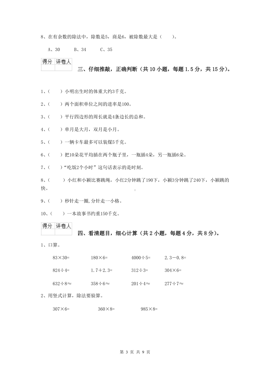 三年级数学（上册）开学考试试题A卷-西南师大版-附答案.doc_第3页