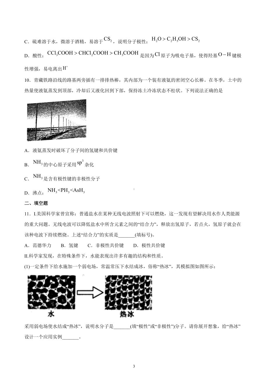 第2章 第3节 第2课时 分子间作用力　分子的手性（习题）-（2019新）人教版高中化学高二选择性必修二（机构用）.docx_第3页